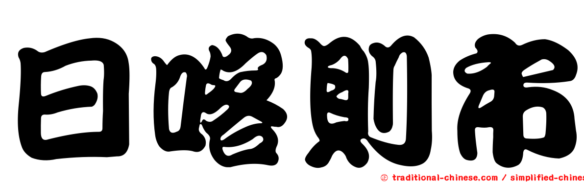 日喀則市