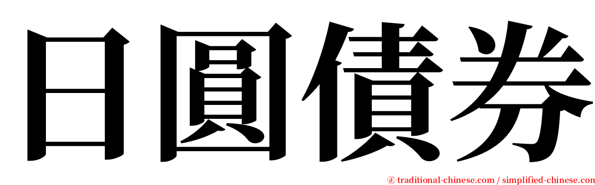 日圓債券 serif font