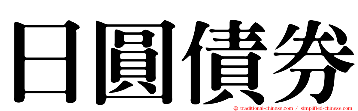 日圓債券