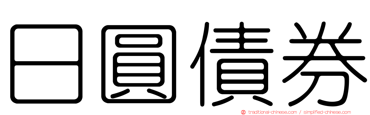 日圓債券