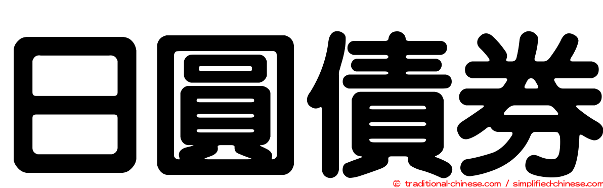 日圓債券