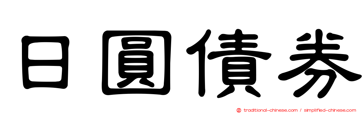 日圓債券