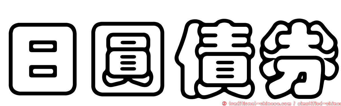 日圓債券