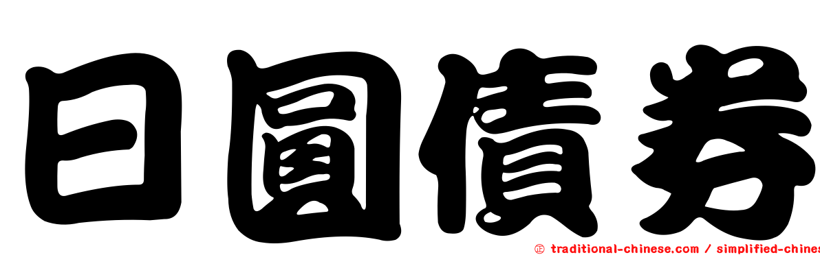 日圓債券