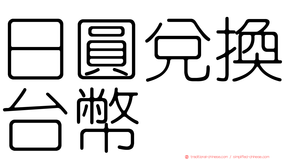 日圓兌換台幣