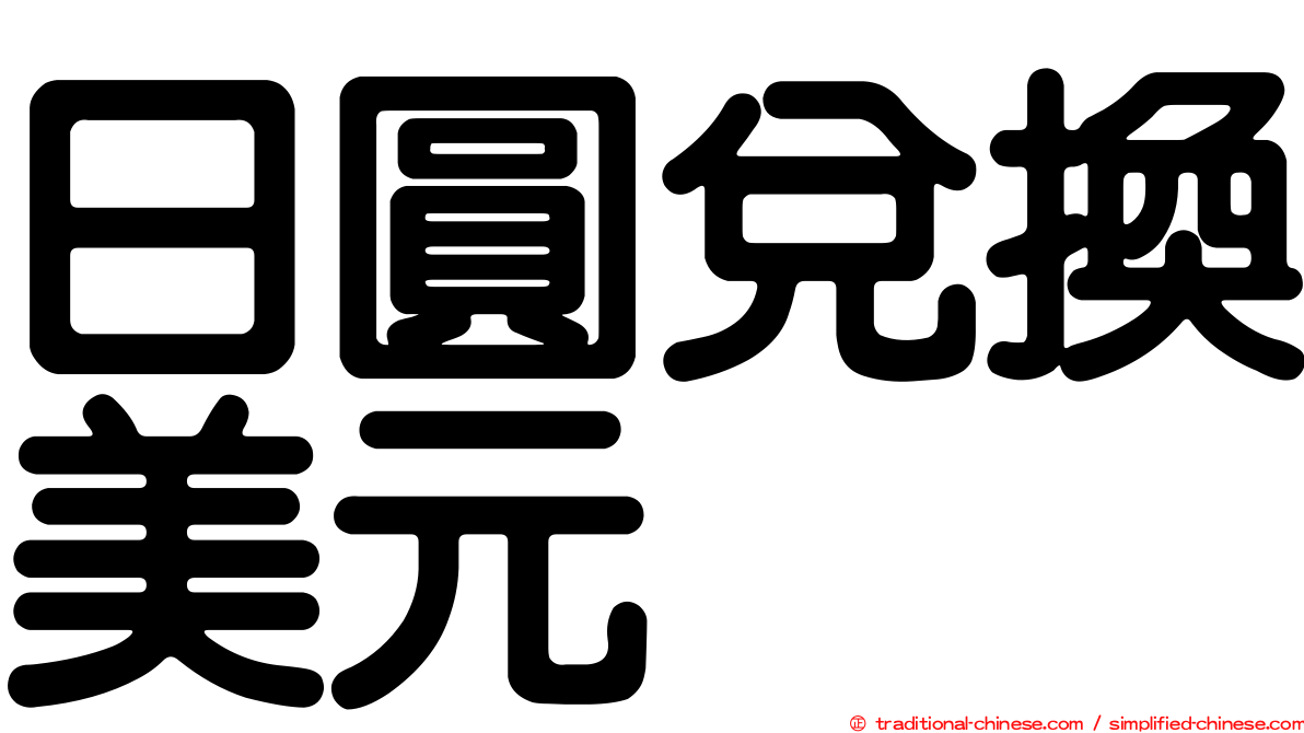 日圓兌換美元