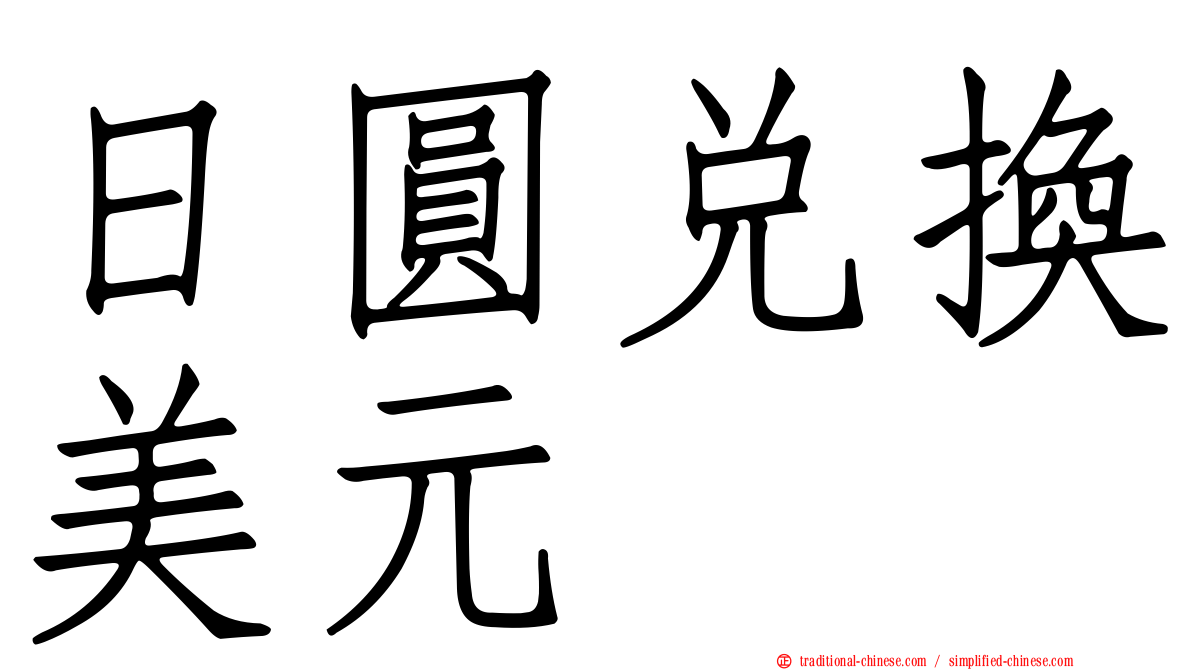 日圓兌換美元