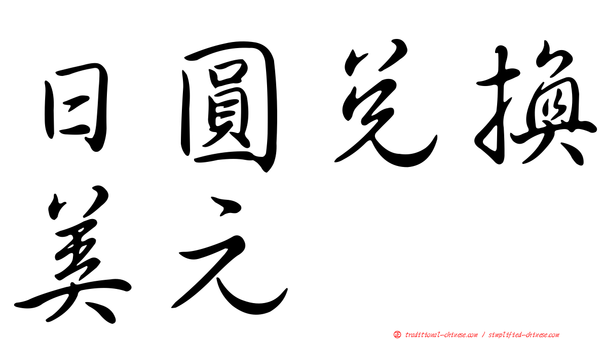 日圓兌換美元