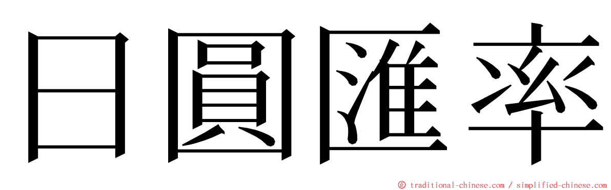 日圓匯率 ming font