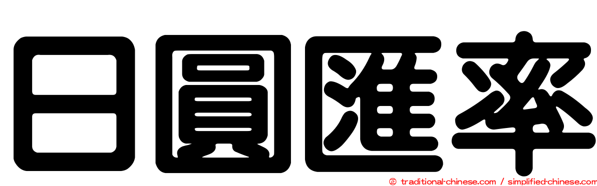 日圓匯率