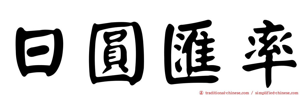 日圓匯率