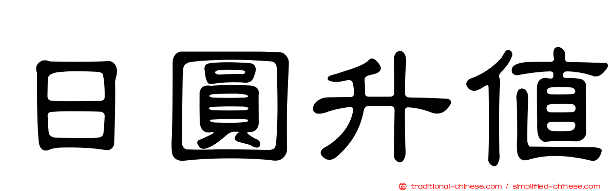 日圓升值