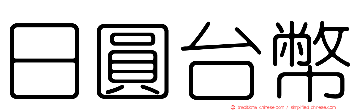 日圓台幣
