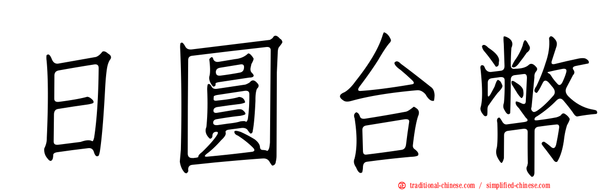 日圓台幣