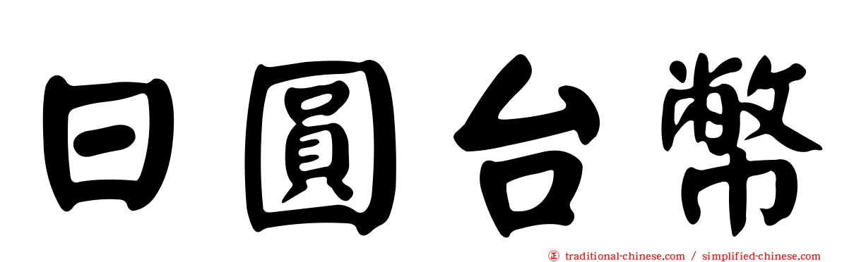 日圓台幣