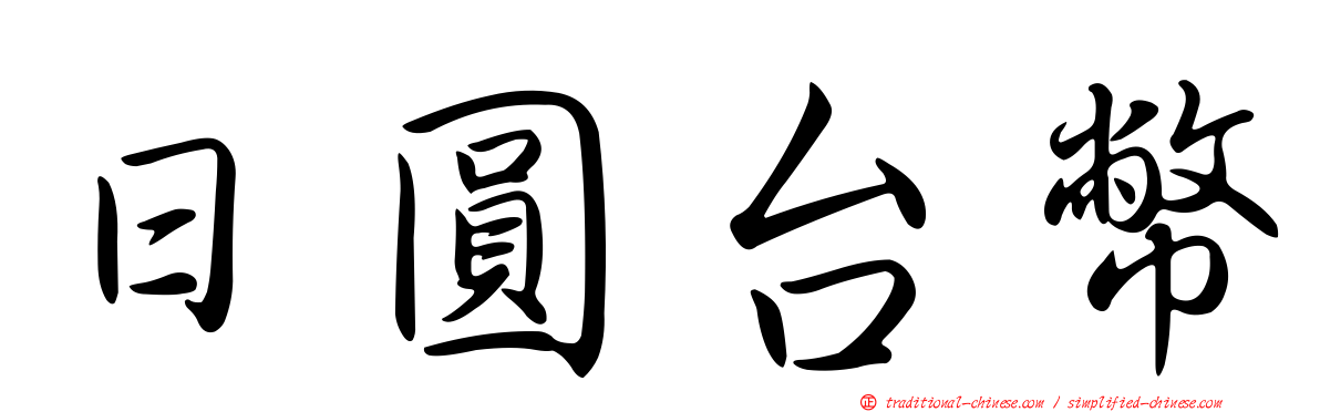日圓台幣