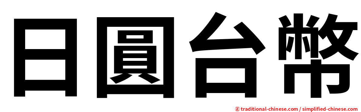 日圓台幣