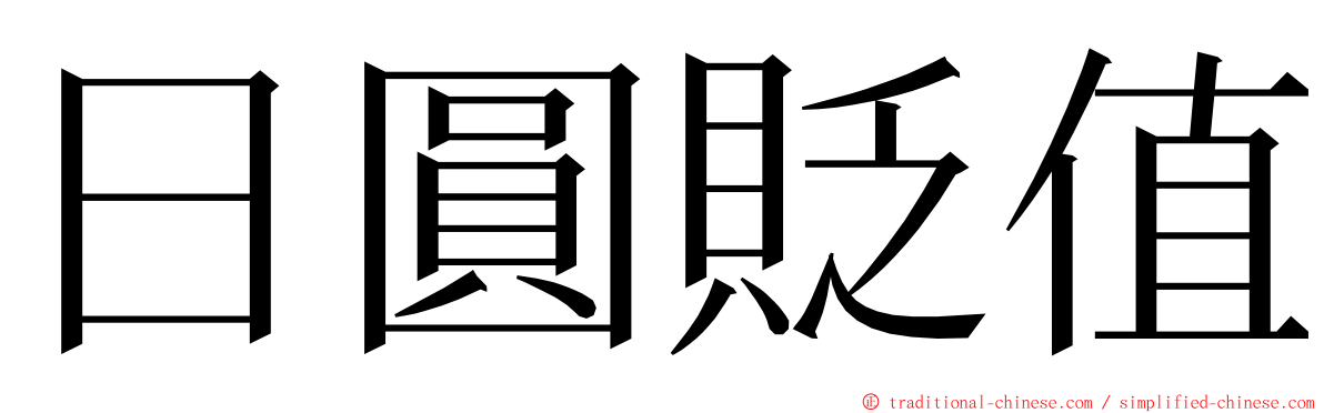日圓貶值 ming font