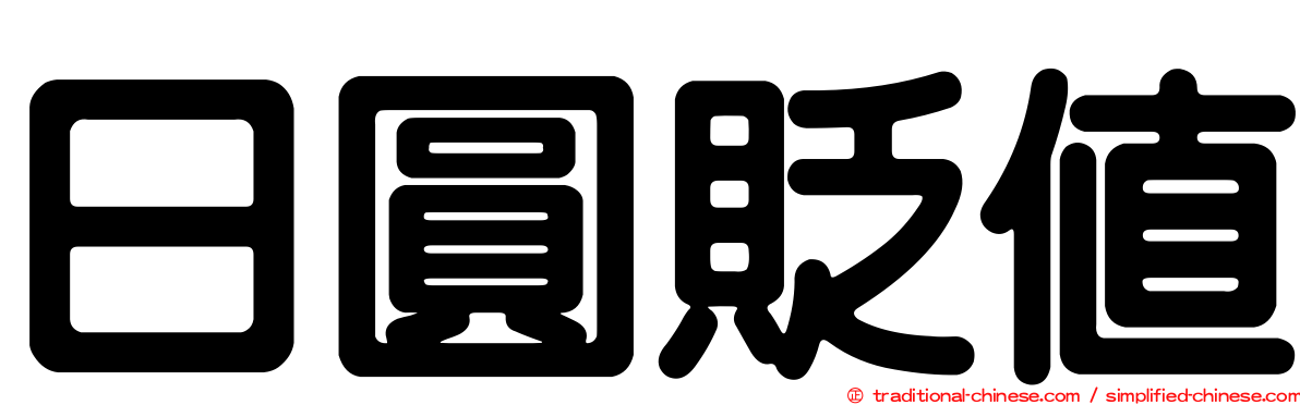 日圓貶值