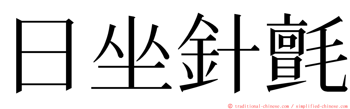 日坐針氈 ming font