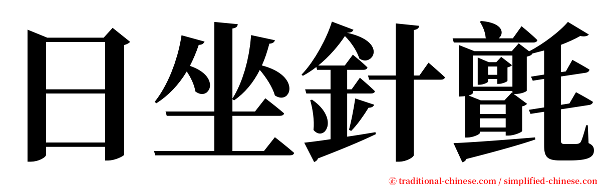 日坐針氈 serif font