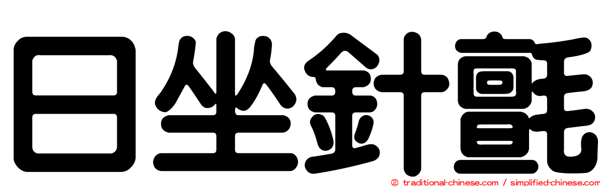 日坐針氈