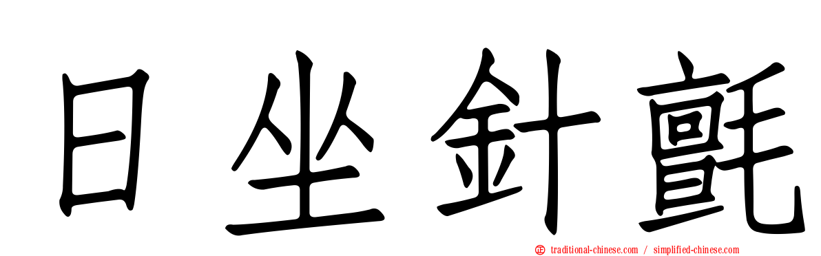 日坐針氈