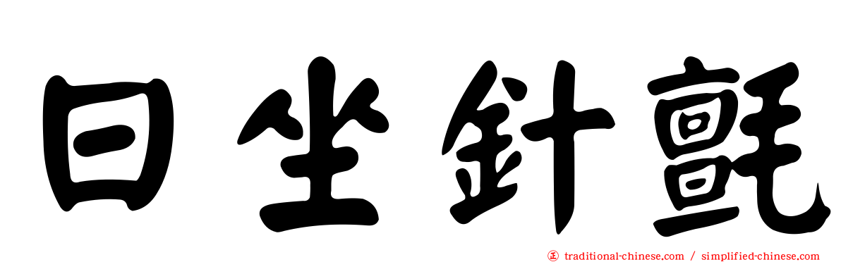 日坐針氈