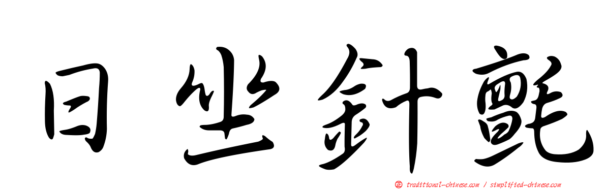 日坐針氈