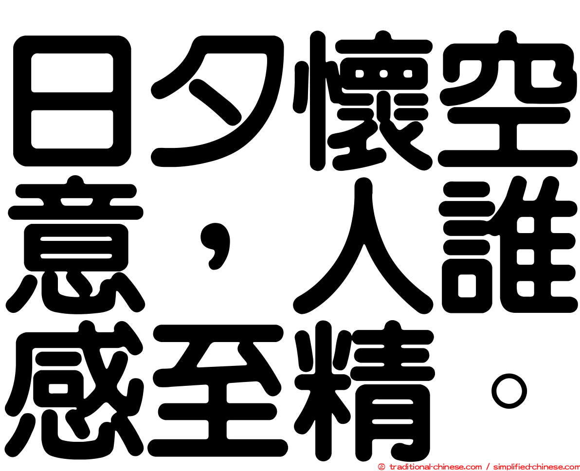 日夕懷空意，人誰感至精。