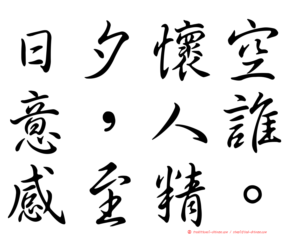 日夕懷空意，人誰感至精。