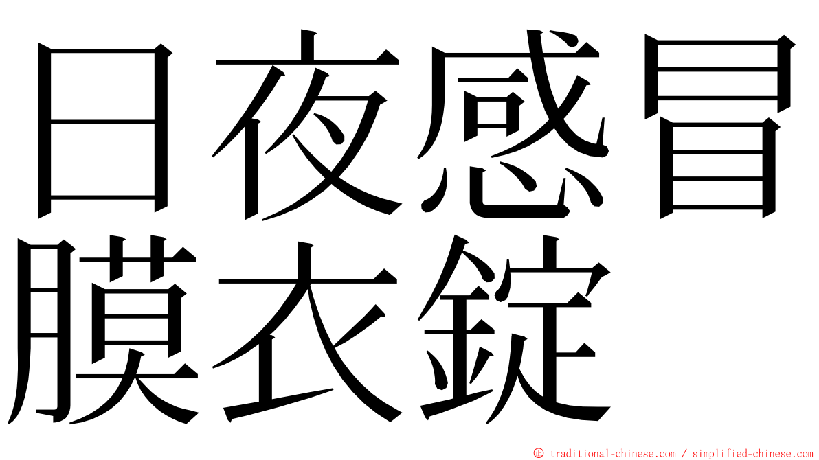 日夜感冒膜衣錠 ming font