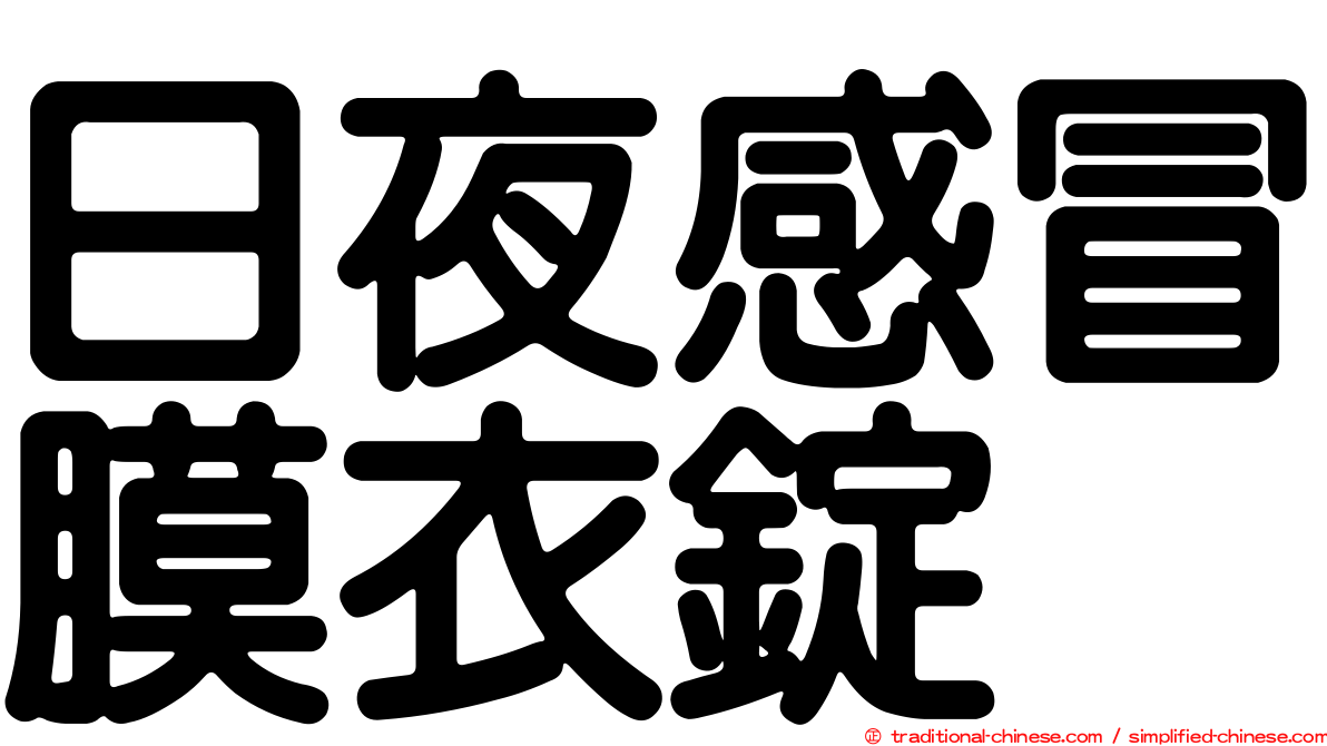 日夜感冒膜衣錠