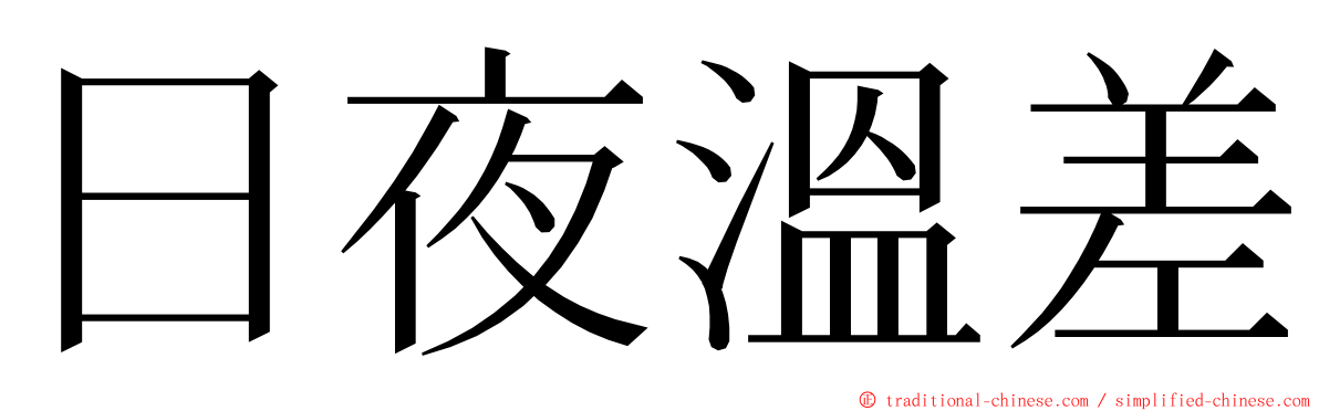 日夜溫差 ming font