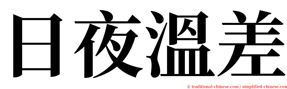 日夜溫差 serif font