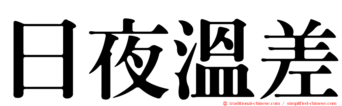 日夜溫差
