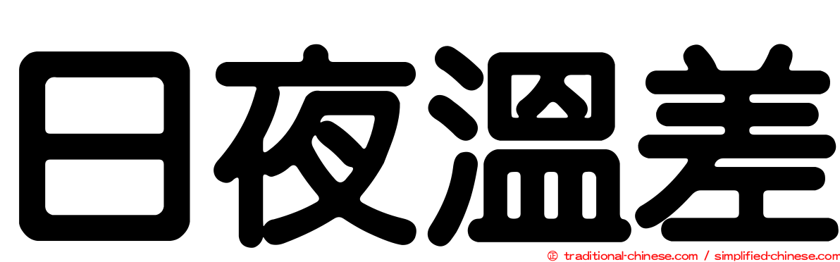 日夜溫差