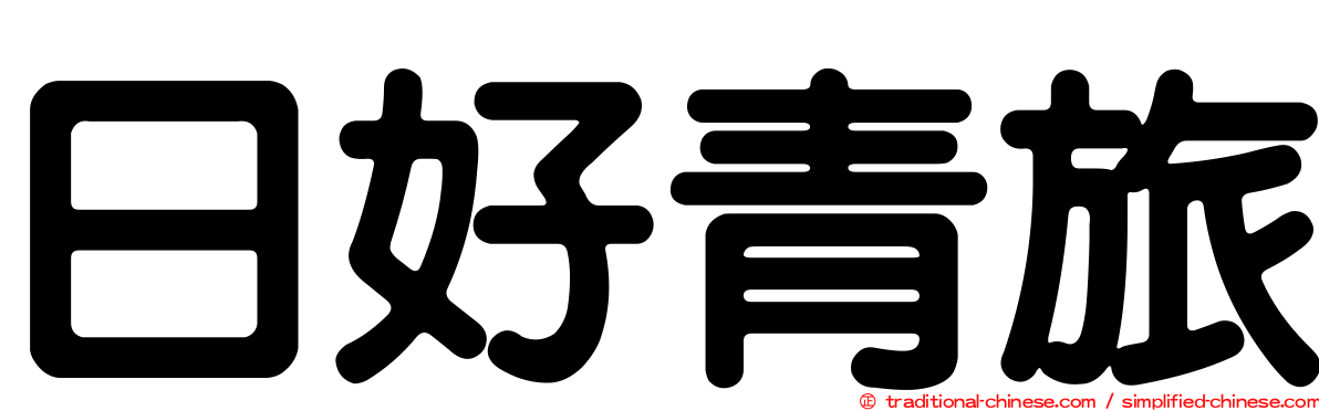 日好青旅