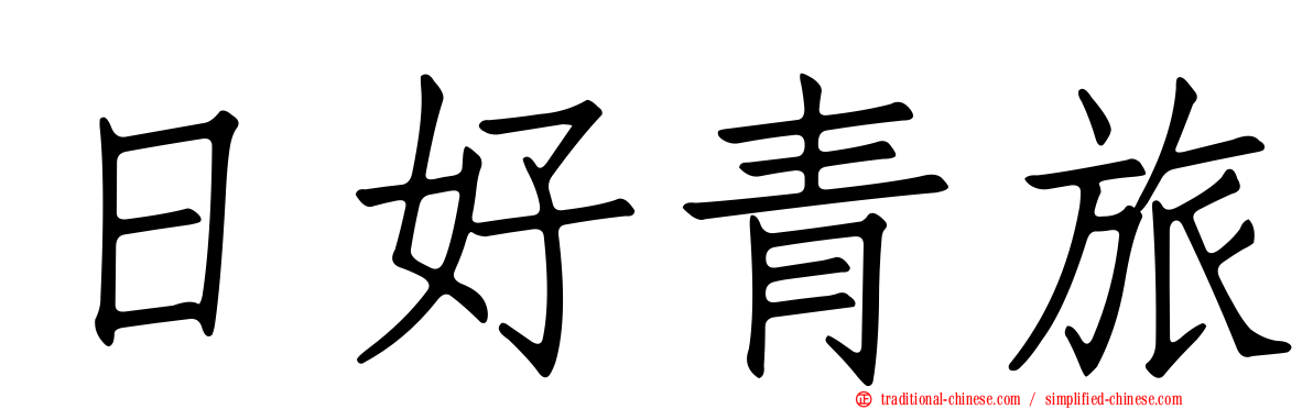 日好青旅