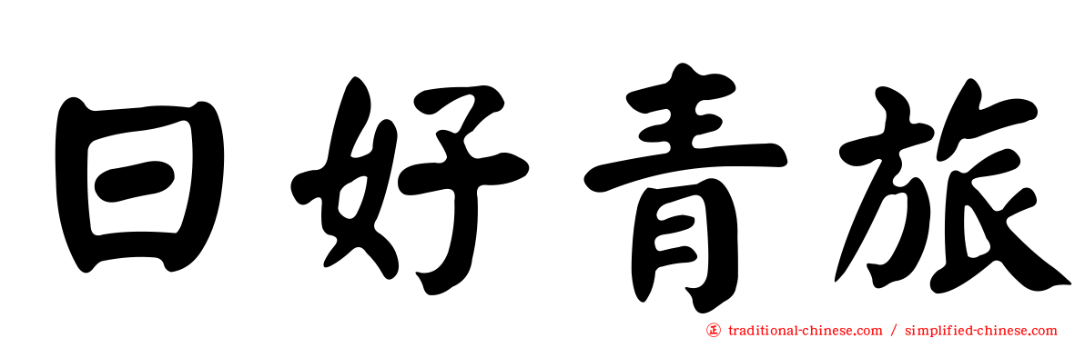 日好青旅