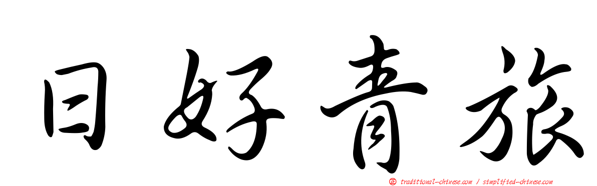 日好青旅
