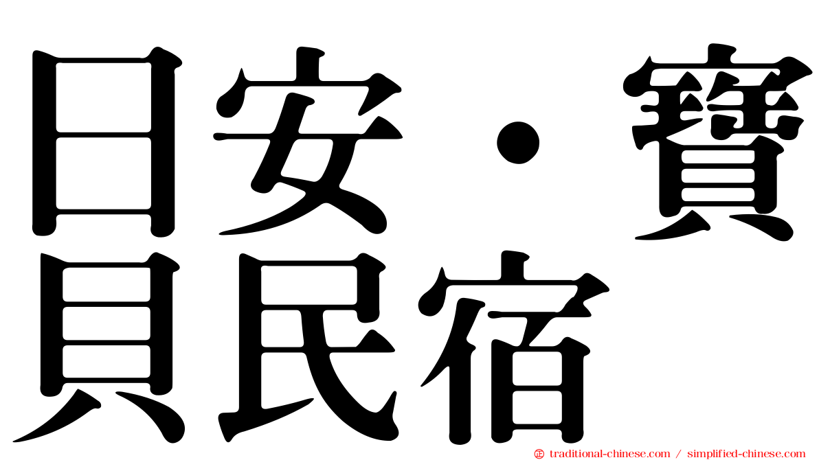 日安‧寶貝民宿