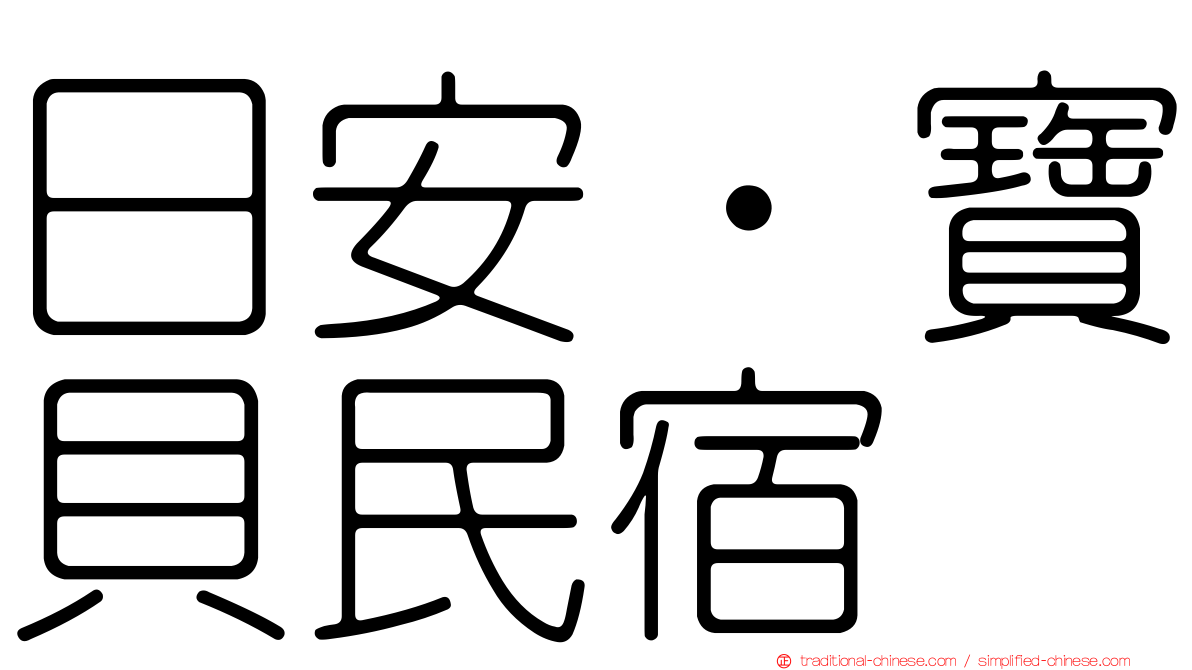 日安‧寶貝民宿
