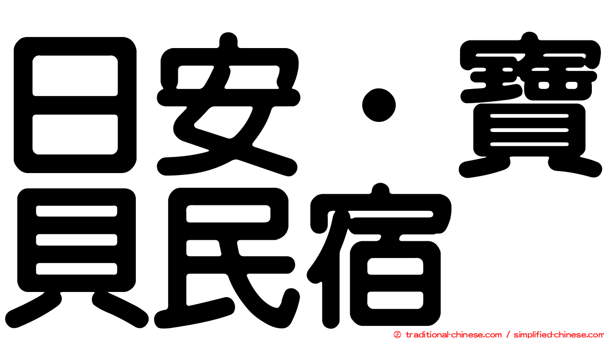 日安‧寶貝民宿