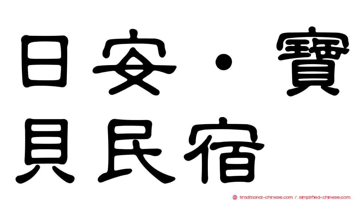 日安‧寶貝民宿