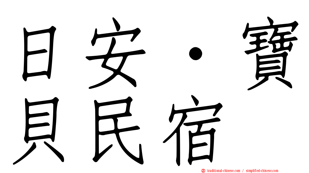 日安‧寶貝民宿