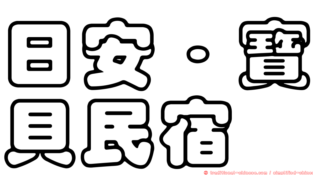 日安‧寶貝民宿