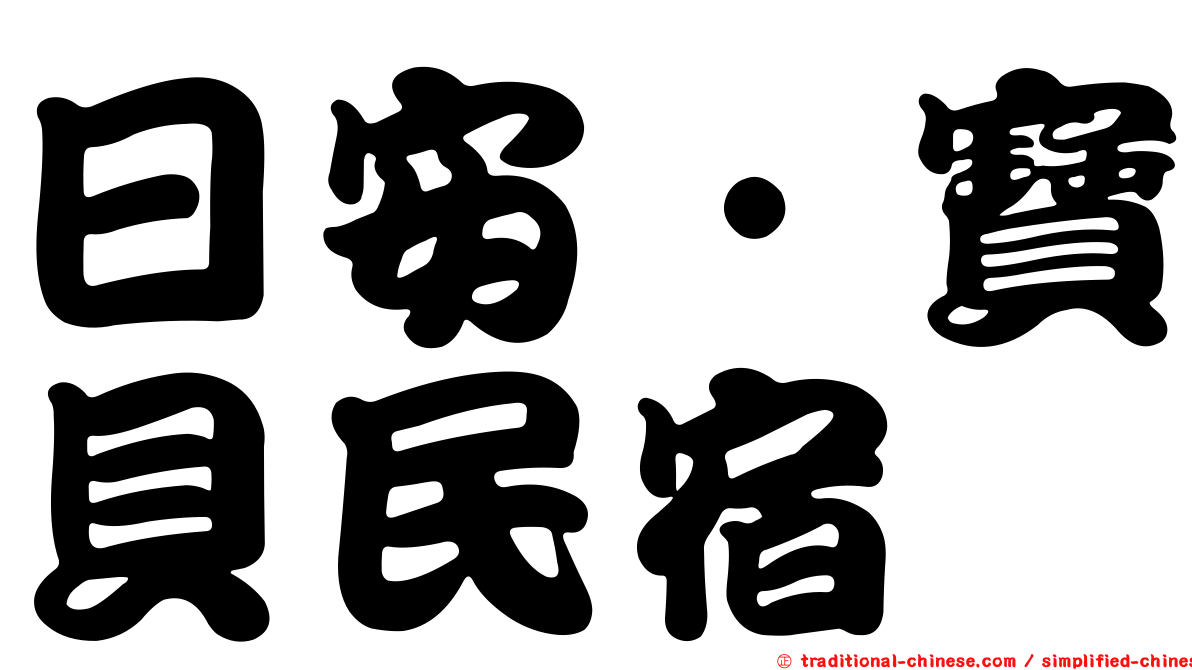 日安‧寶貝民宿