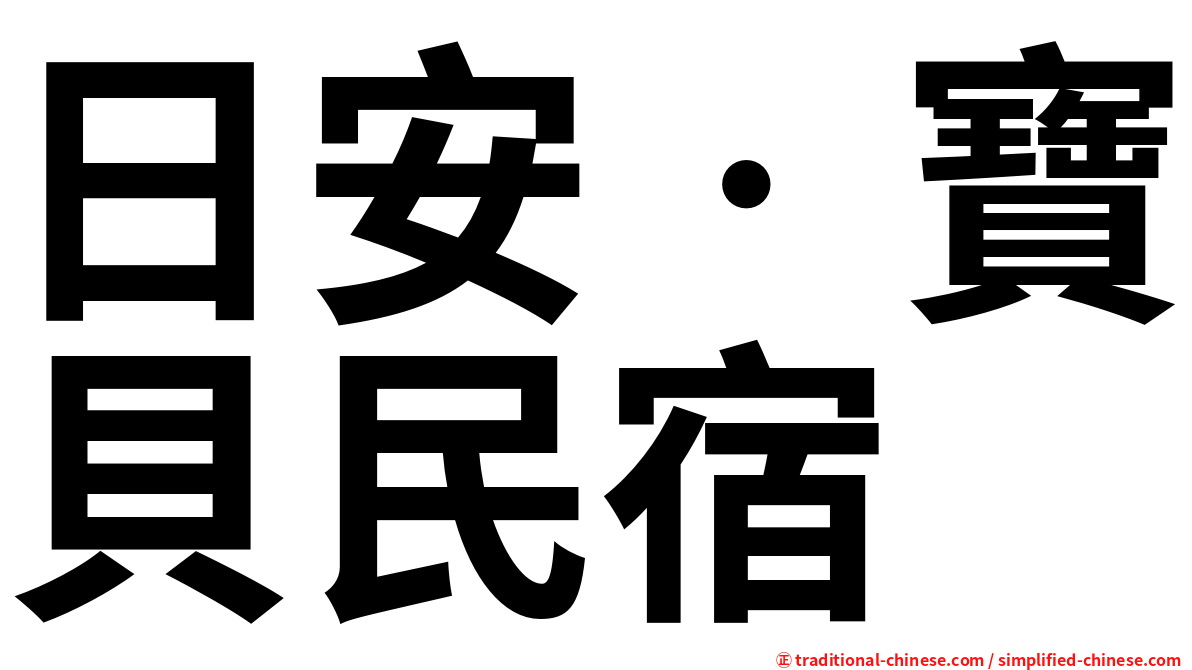 日安‧寶貝民宿