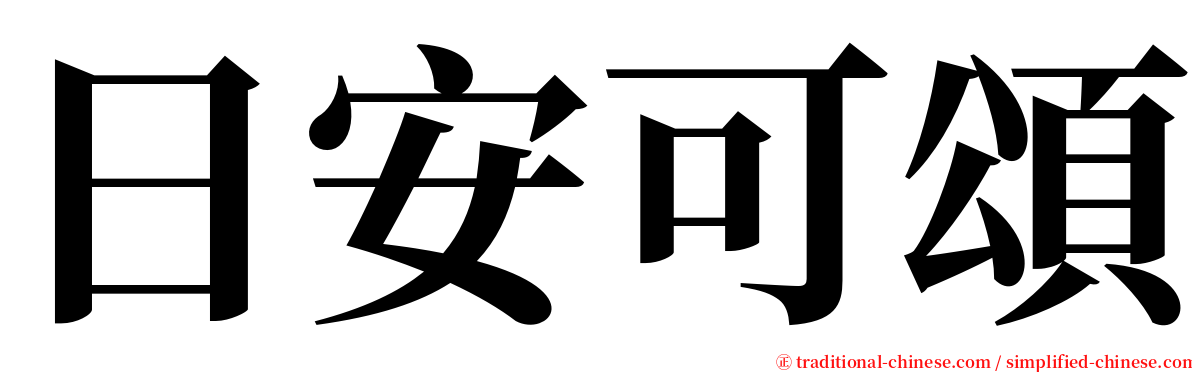 日安可頌 serif font